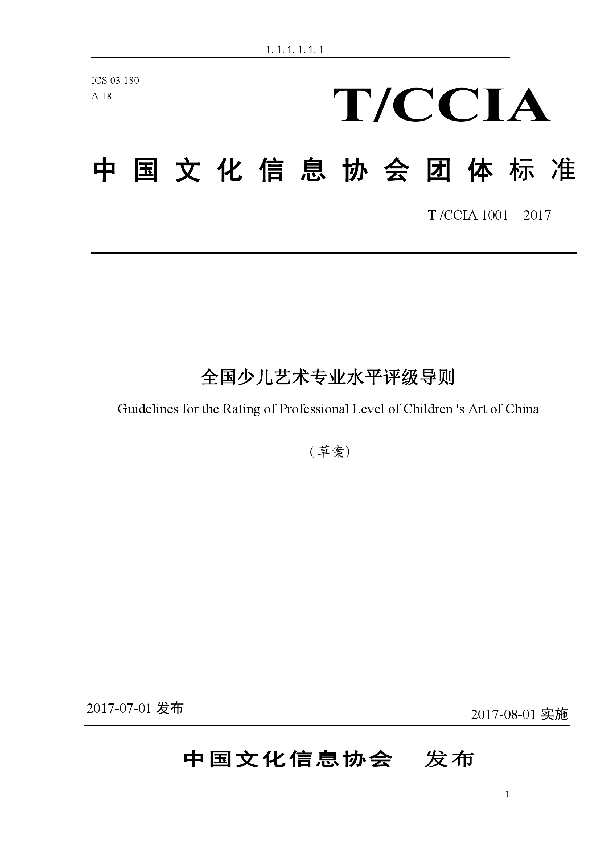 全国少儿艺术专业水平评级导则 (T/ACCIA 1001-2017)