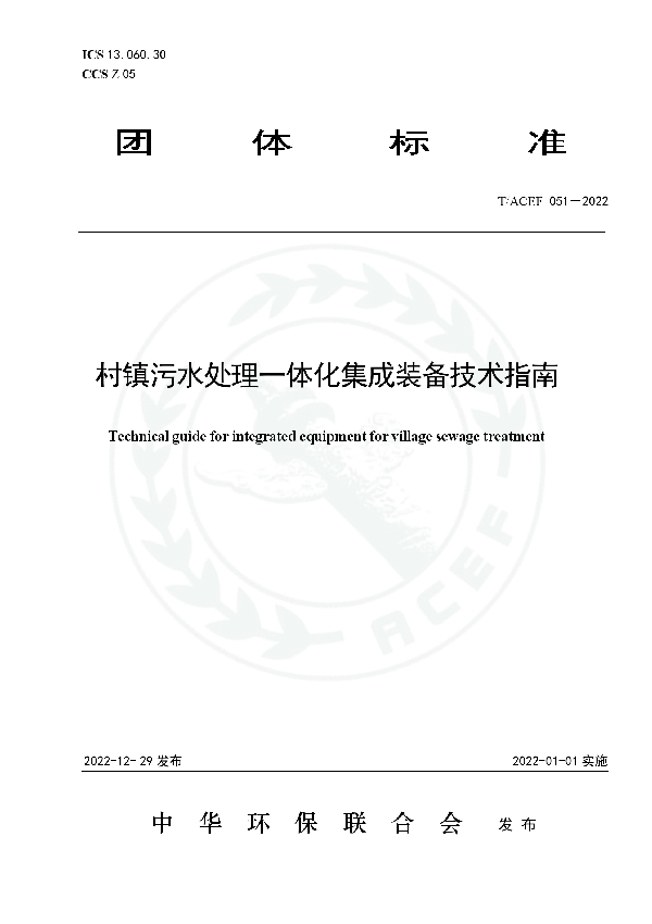 村镇污水处理一体化集成装备技术指南 (T/ACEF 051-2022)