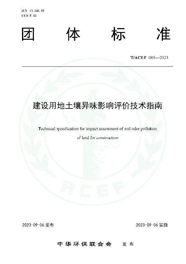 建设用地土壤异味影响评价技术指南 (T/ACEF 085-2023)