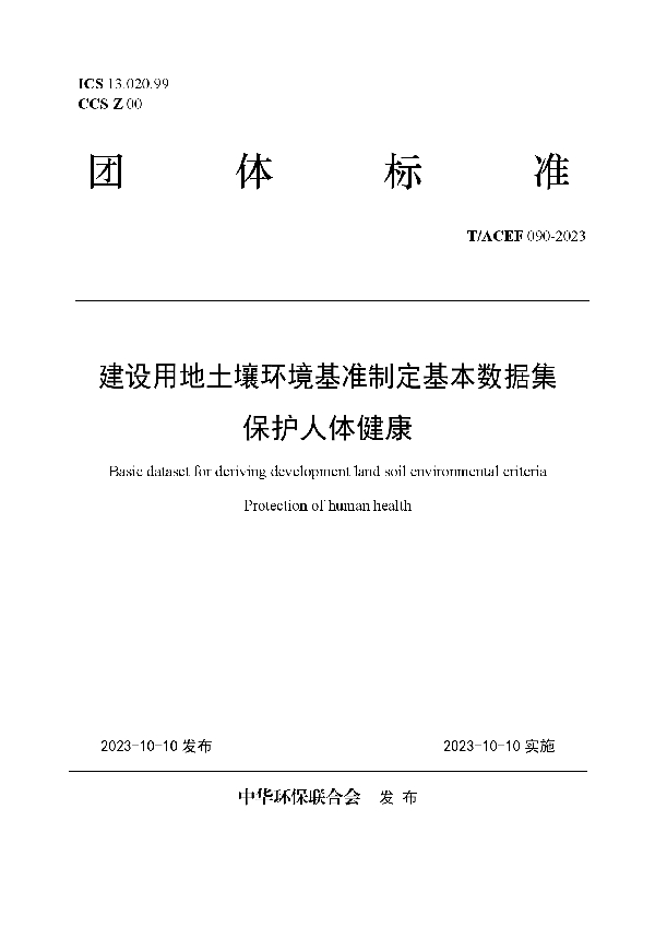 建设用地土壤环境基准制定基本数据集 保护人体健康 (T/ACEF 090-2023)