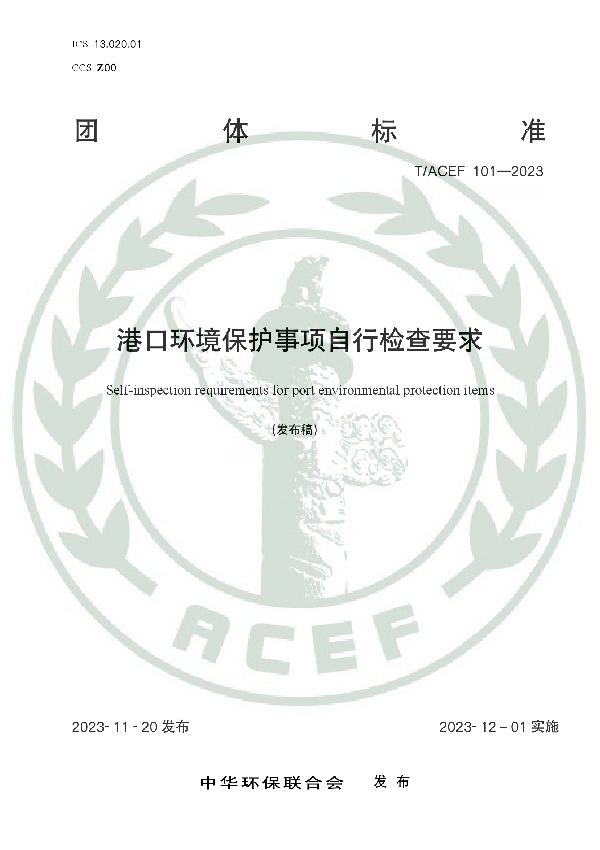 港口环境保护事项自行检查要求 (T/ACEF 101-2023)