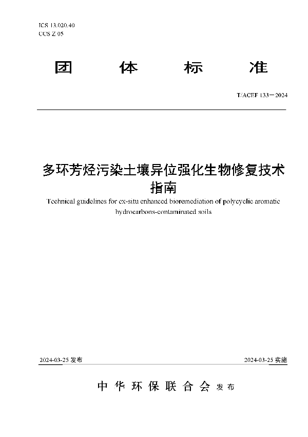 多环芳烃污染土壤异位强化生物修复技术指南 (T/ACEF 133-2024)