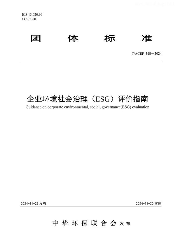 企业环境社会治理（ESG）评价指南 (T/ACEF 168-2024)