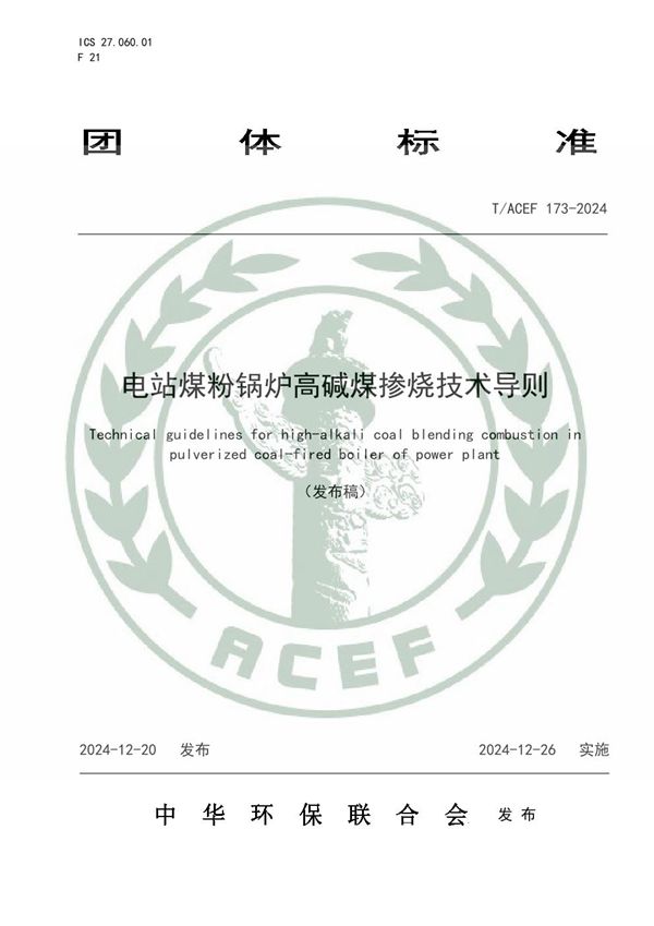 电站煤粉锅炉高碱煤掺烧技术导则 (T/ACEF 173-2024)