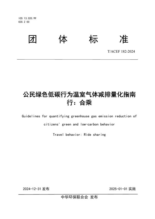 公民绿色低碳行为温室气体减排量化指南  行：合乘 (T/ACEF 182-2024)
