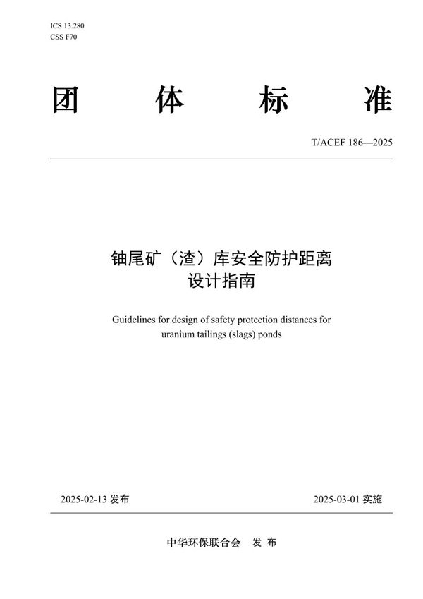 铀尾矿(渣)库安全防护距离设计指南 (T/ACEF 186-2025)