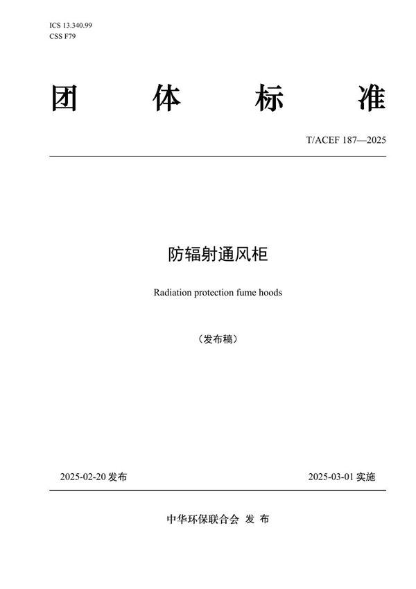 防辐射通风柜 (T/ACEF 187-2025)