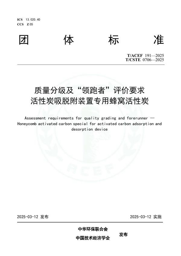 质量分级及“领跑者”评价要求  活性炭吸脱附装置专用蜂窝活性炭 (T/ACEF 191-2025)