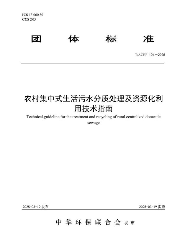 农村集中式生活污水分质处理及资源化利用技术指南 (T/ACEF 194-2025)