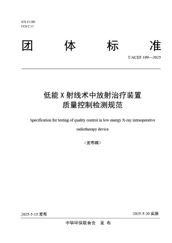 低能X射线术中放射治疗装置质量控制检测规范 (T/ACEF 199-2025)