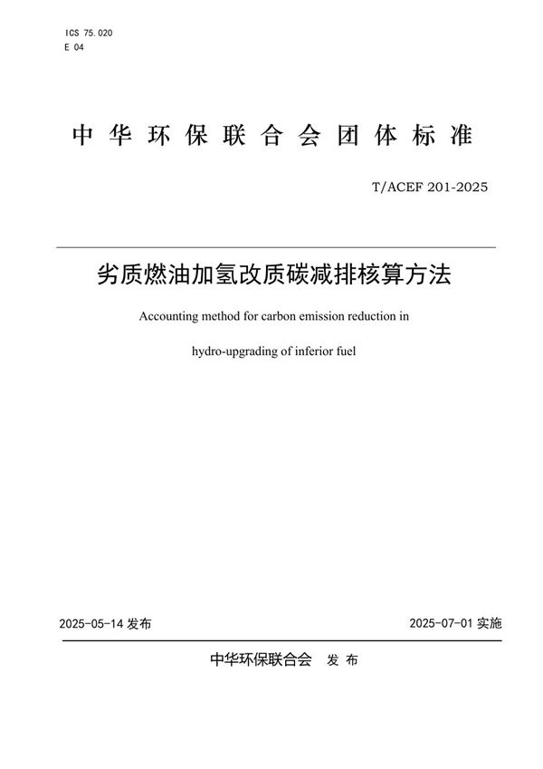 劣质燃油加氢改质碳减排核算方法 (T/ACEF 201-2025)