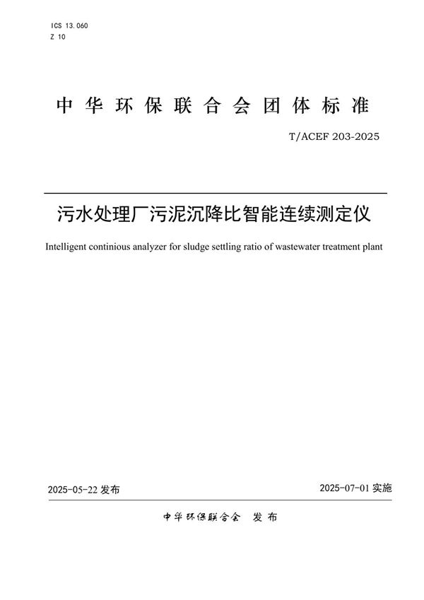 污水处理厂污泥沉降比智能连续测定仪 (T/ACEF 203-2025)