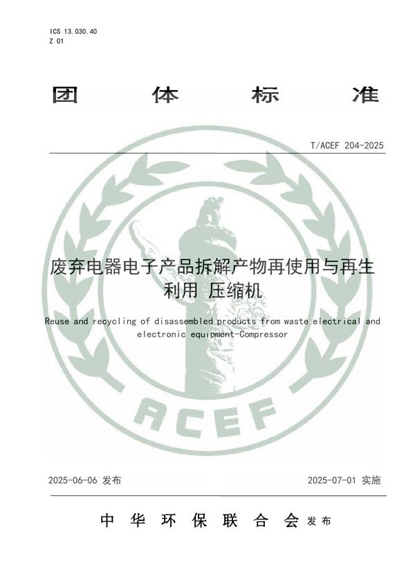 废弃电器电子产品拆解产物再使用与再生利用 压缩机 (T/ACEF 204-2025)