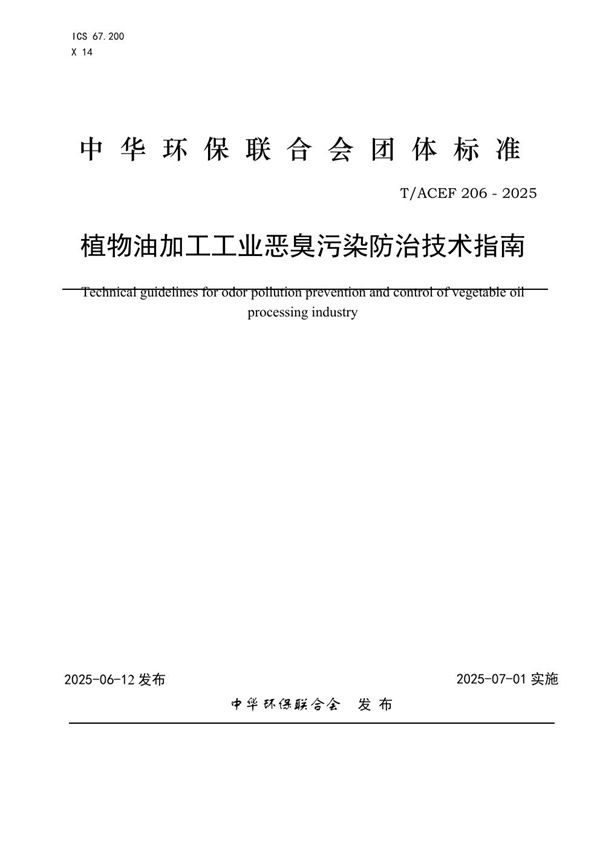 植物油加工工业恶臭污染防治技术指南 (T/ACEF 206-2025)