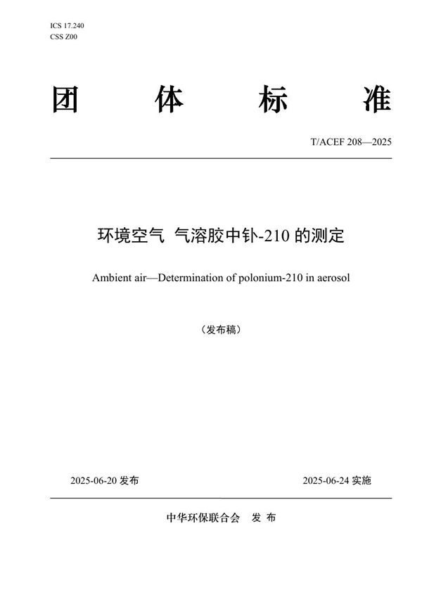 环境空气 气溶胶中钋-210的测定 (T/ACEF 208-2025)