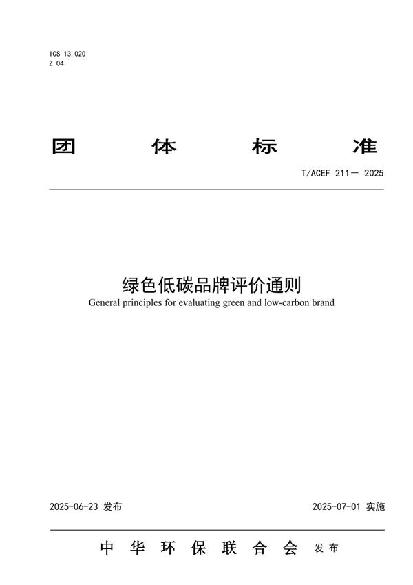 绿色低碳品牌评价通则 (T/ACEF 211-2025)