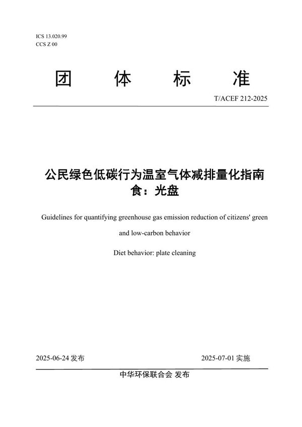 公民绿色低碳行为温室气体减排量化指南 食:光盘 (T/ACEF 212-2025)