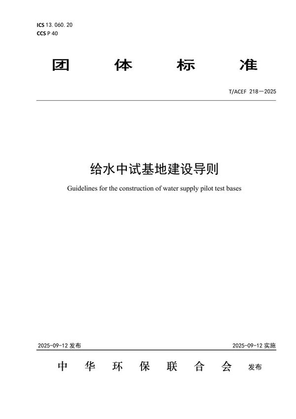 给水中试基地建设导则 (T/ACEF 218-2025)