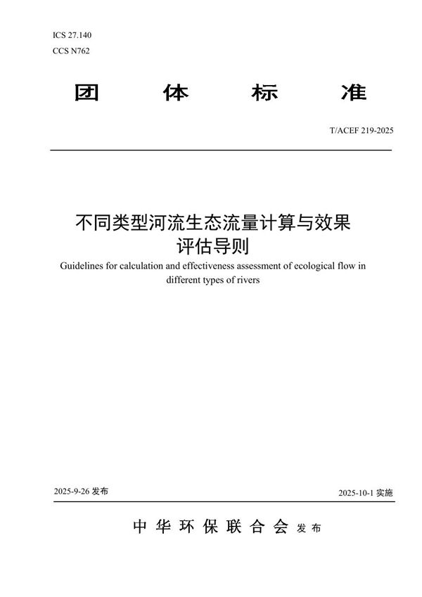 不同类型河流生态流量计算与效果评估导则 (T/ACEF 219-2025)