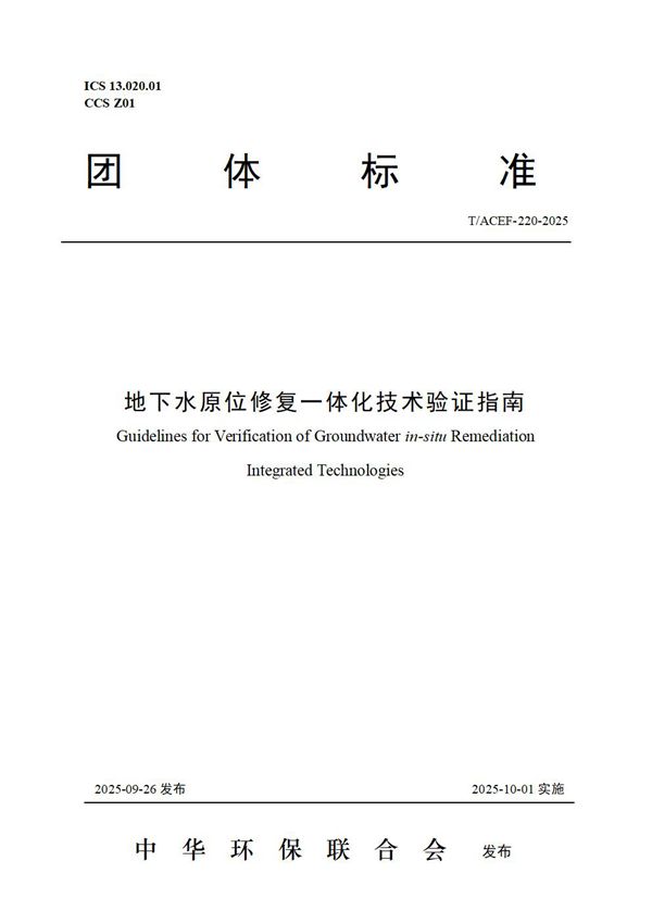 地下水原位修复一体化技术验证指南 (T/ACEF 220-2025)
