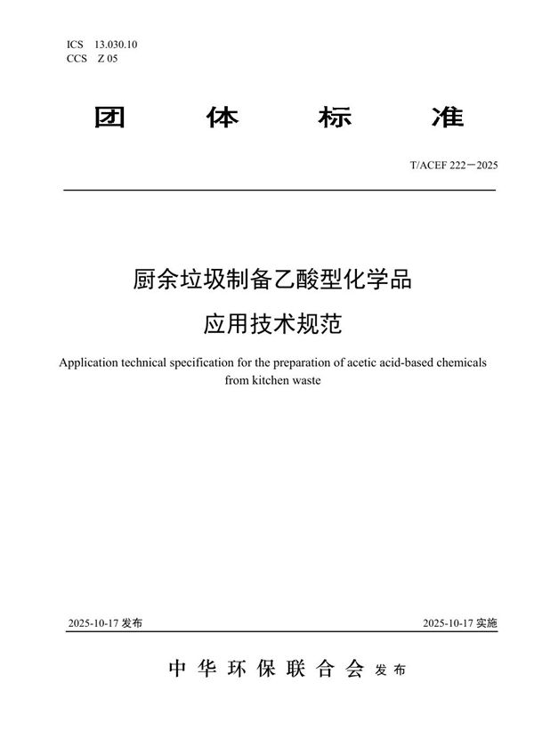 厨余垃圾制备乙酸型化学品应用技术规范 (T/ACEF 222-2025)