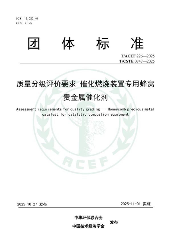 质量分级评价要求 催化燃烧装置专用蜂窝贵金属催化剂 (T/ACEF 226-2025)