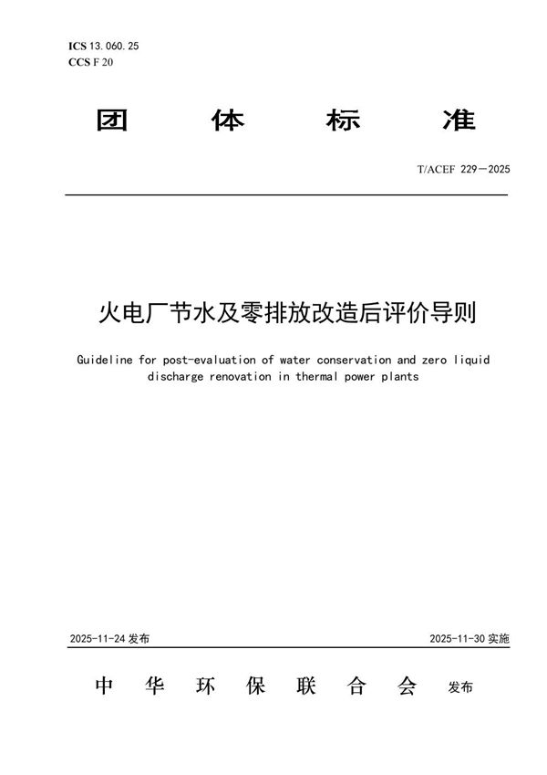火电厂节水及零排放改造后评价导则 (T/ACEF 229-2025)