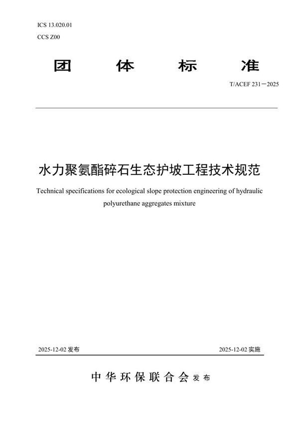 水力聚氨酯碎石生态护坡工程技术规范 (T/ACEF 231-2025)