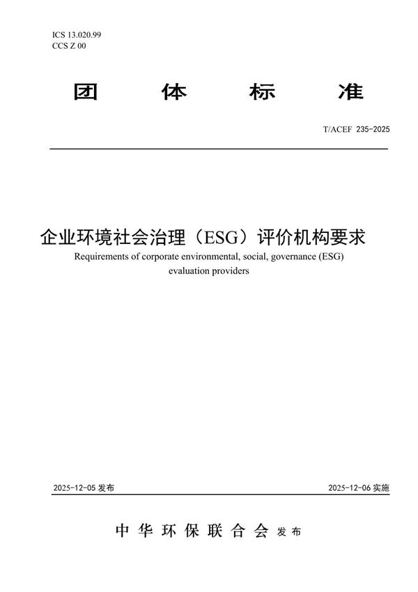 企业环境社会治理(ESG)评价机构要求 (T/ACEF 235-2025)