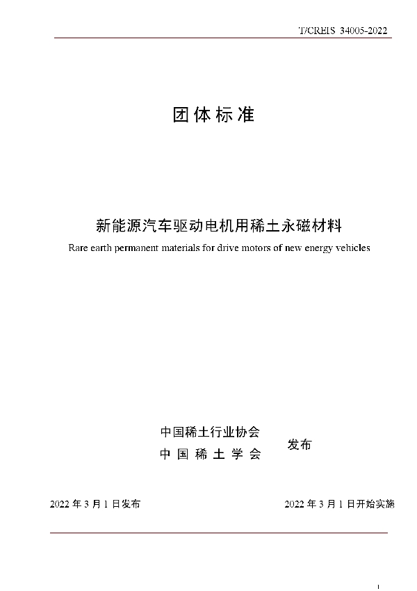 新能源汽车驱动电机用稀土永磁材料 (T/ACREI CREIS34005-2022)
