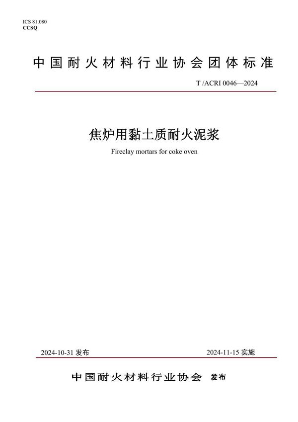 焦炉用黏土质耐火泥浆 (T/ACRI 0046-2024)