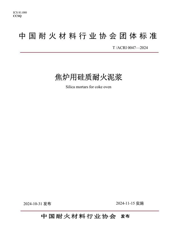 焦炉用硅质耐火泥浆 (T/ACRI 0047-2024)