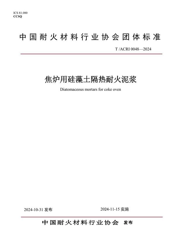 焦炉用硅藻土隔热耐火泥浆 (T/ACRI 0048-2024)