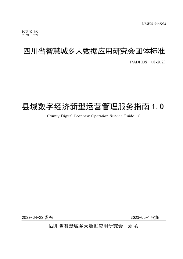 县域数字经济新型运营管理服务指南1.0 (T/ADEDS 01-2023)