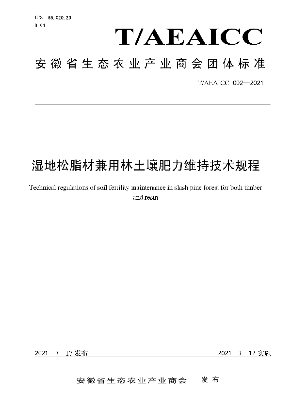 湿地松脂材复合目标高效经营技术规程 (T/AEAICC 002-2021)