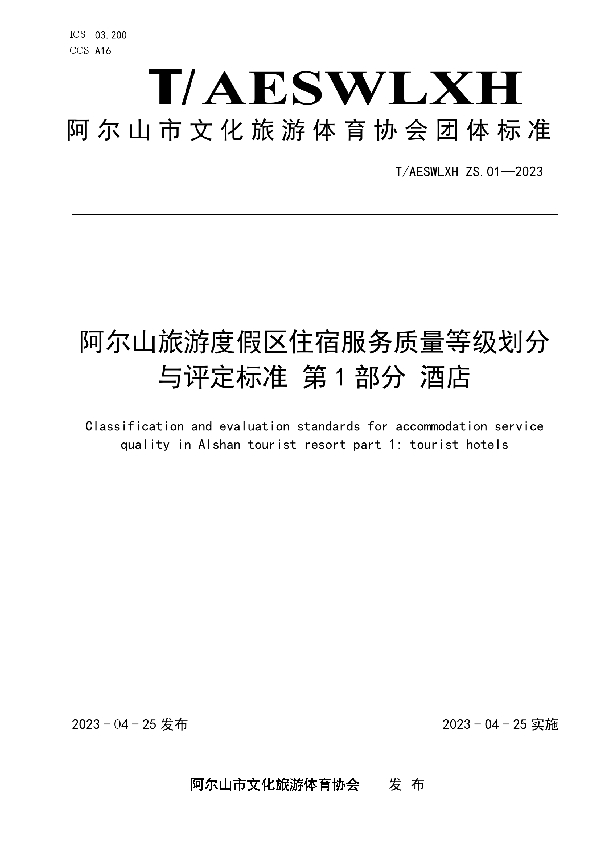 阿尔山旅游度假区住宿服务质量等级划分与评定标准 第一部分 酒店 (T/AESWLXH ZS.01-2023)