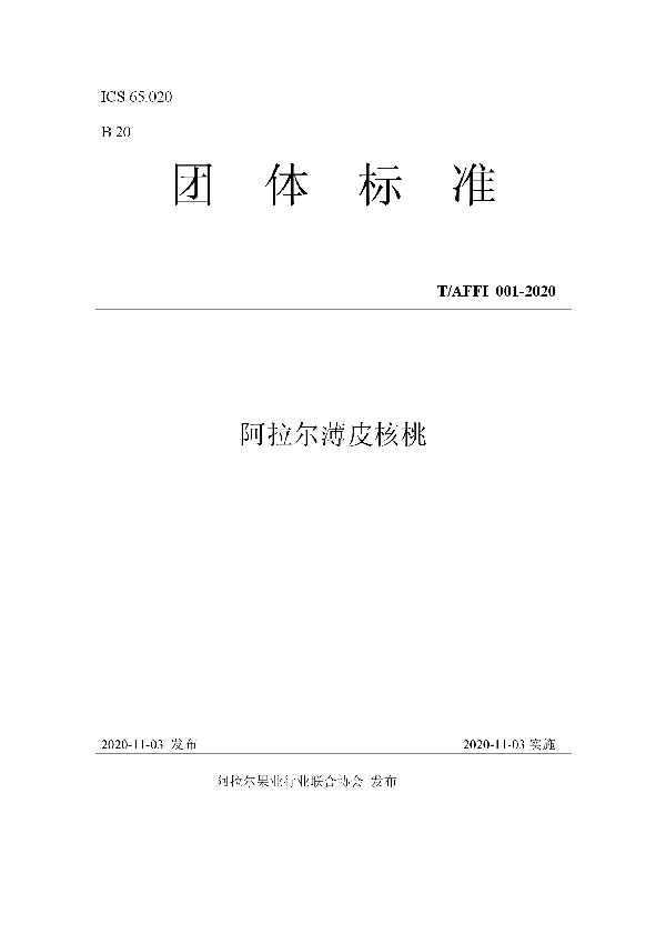 阿拉尔薄皮核桃 (T/AFFI 001-2020)