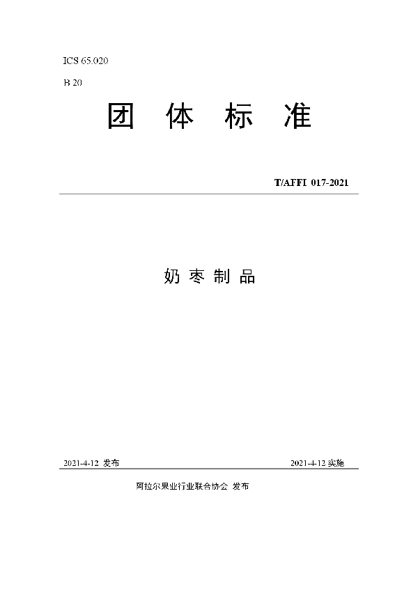 奶 枣 制 品 (T/AFFI 017-2021)