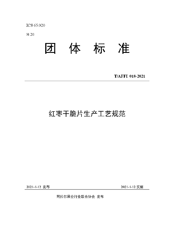红枣干脆片生产工艺规范 (T/AFFI 018-2021)