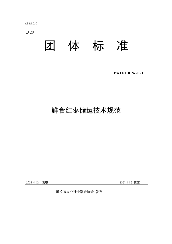 鲜食红枣储运技术规范 (T/AFFI 019-2021)
