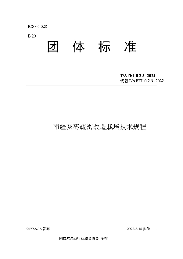 南疆灰枣疏密改造栽培技术规程 (T/AFFI 023-2024)