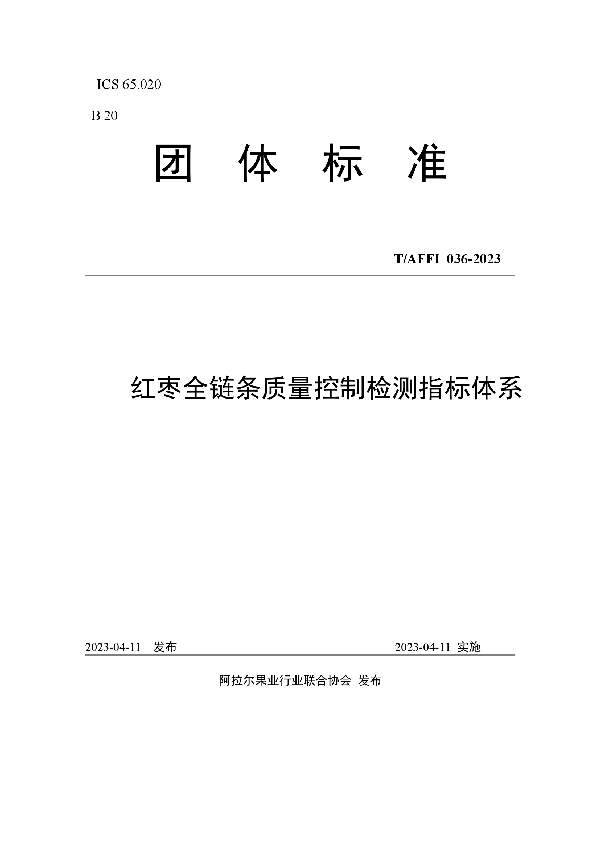 红枣全链条质量控制检测指标体系 (T/AFFI 036-2023)
