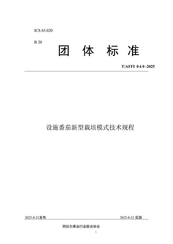 设施番茄新型栽培模式技术规程 (T/AFFI 060-2025)