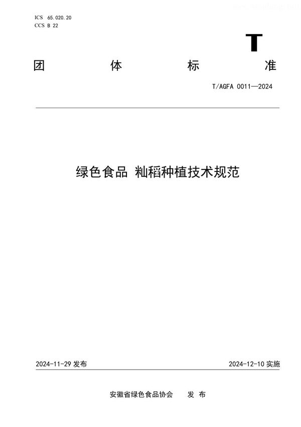 绿色食品 籼稻种植技术规范 (T/AGFA 0011-2024)