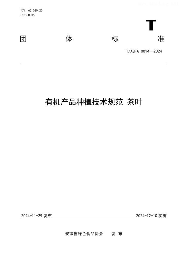 有机产品种植技术规范 茶叶 (T/AGFA 0014-2024)