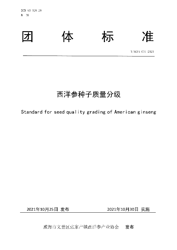西洋参种子质量分级 (T/AGIA 001-2021）
