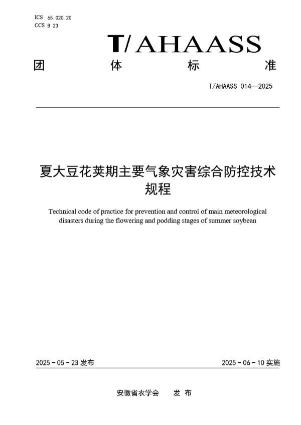 夏大豆花荚期主要气象灾害综合防控技术规程 (T/AHAASS 014-2025)