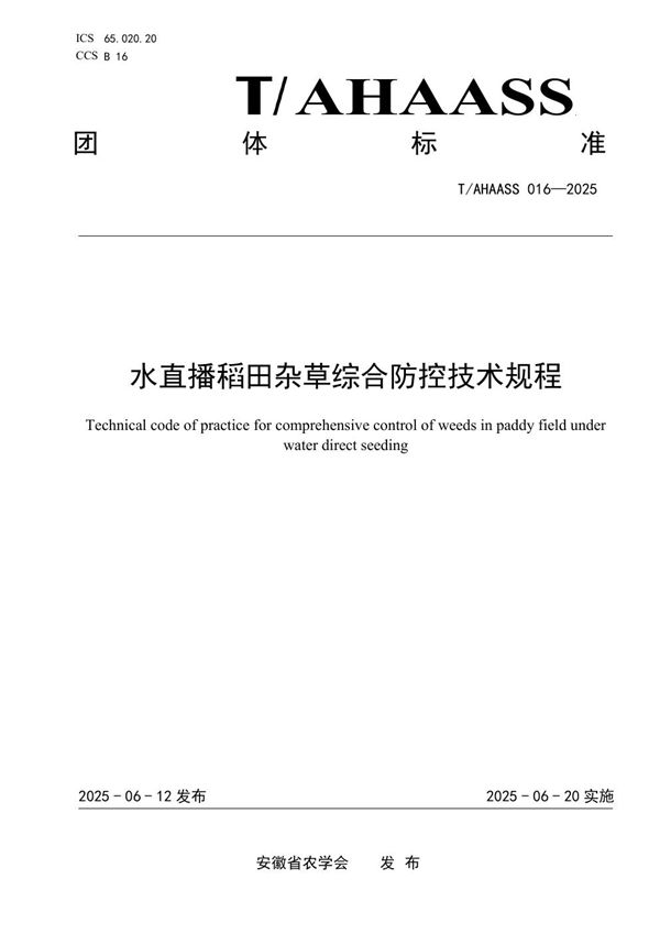 水直播稻田杂草综合防控技术规程 (T/AHAASS 016-2025)