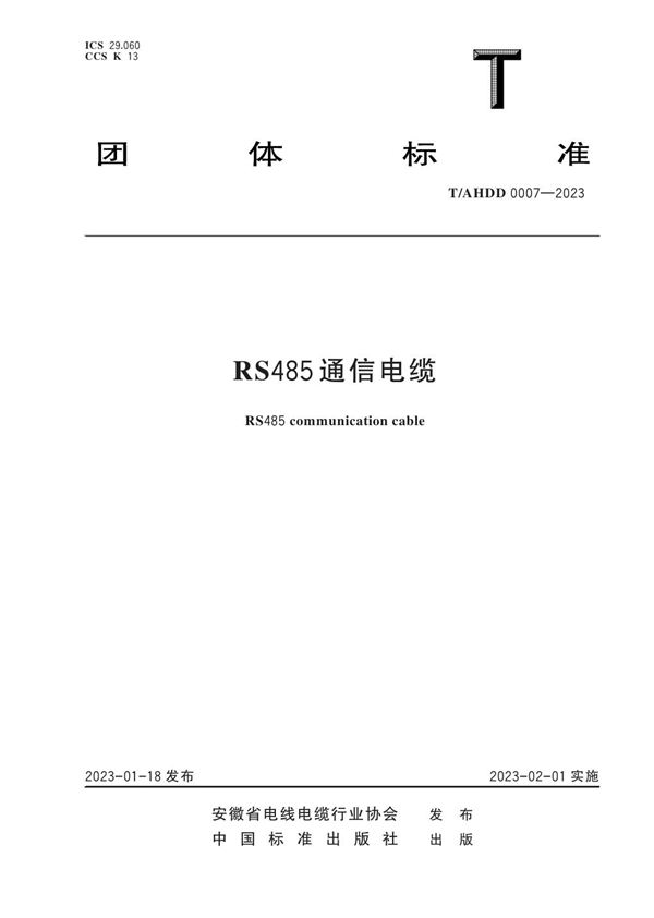 RS485 通信电缆 (T/AHDD 0007-2023)