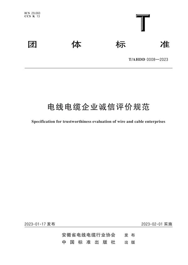 电线电缆企业诚信评价规范 (T/AHDD 0008-2023)